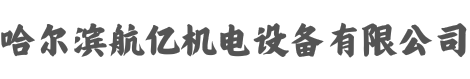 航亿机电